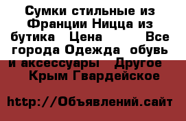 Сумки стильные из Франции Ницца из бутика › Цена ­ 400 - Все города Одежда, обувь и аксессуары » Другое   . Крым,Гвардейское